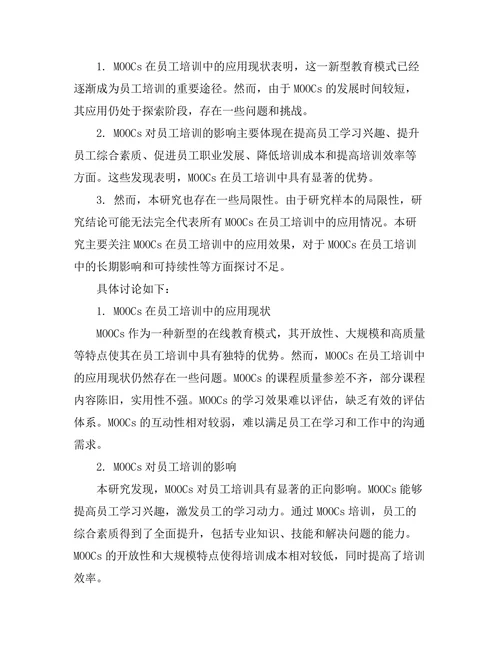 大规模开放在线课程对员工培训的影响