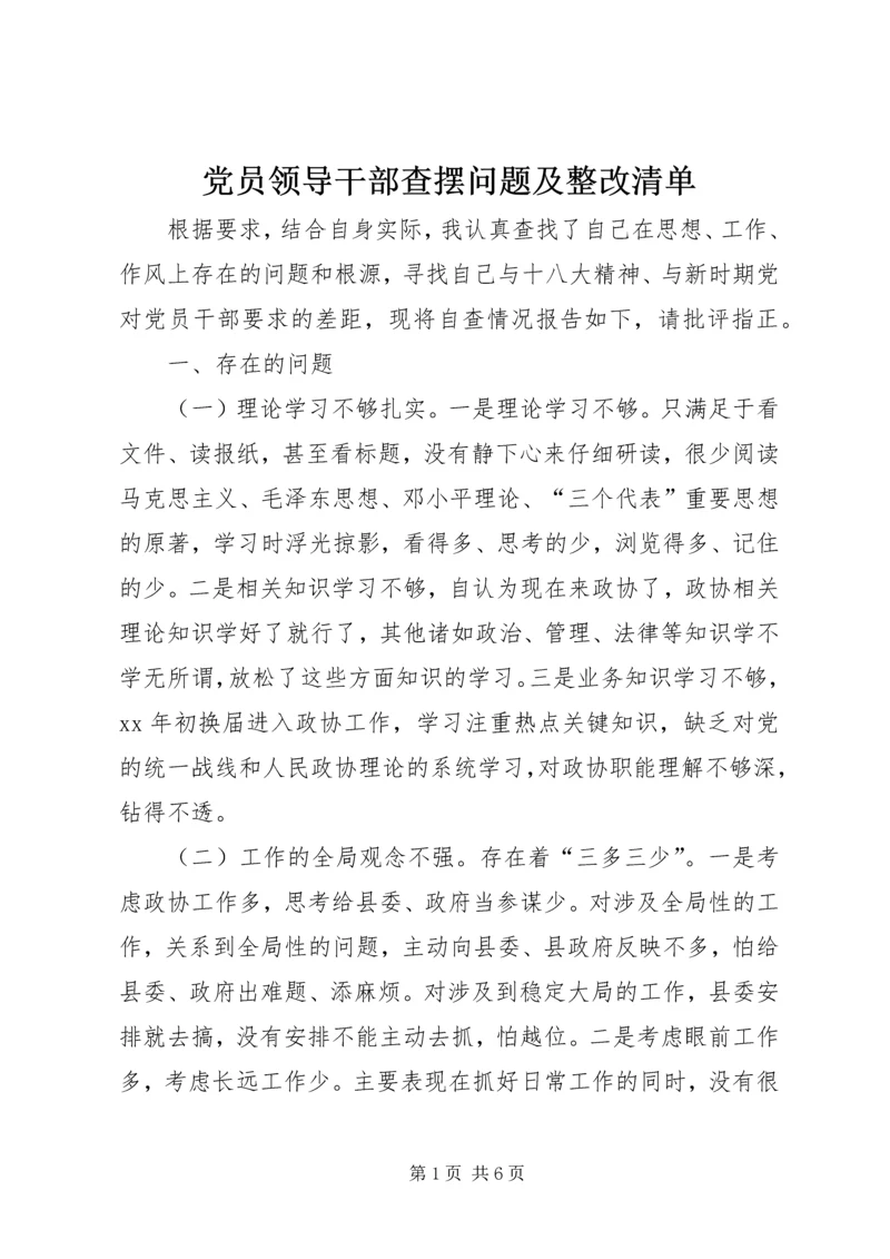 党员领导干部查摆问题及整改清单.docx