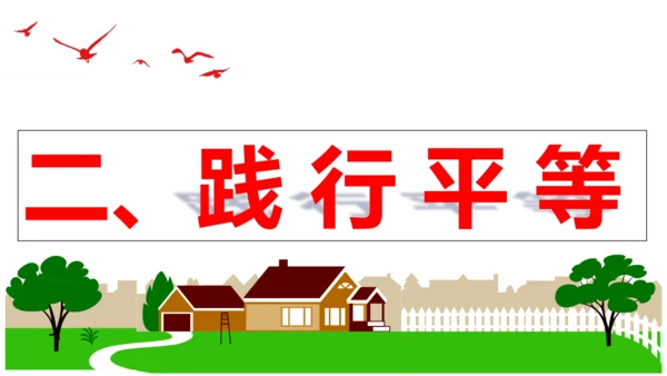 【新课标】7.2 自由平等的追求 课件【2024年春新教材】（26张ppt）