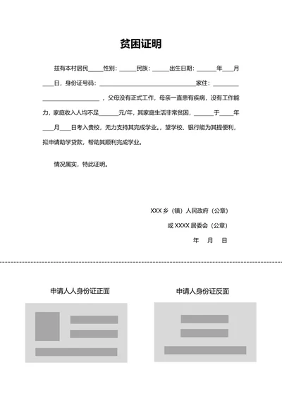 助学贷款三级贫困证明
