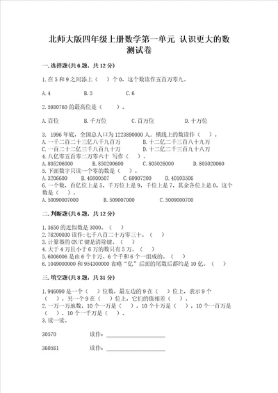 北师大版四年级上册数学第一单元 认识更大的数 测试卷1套