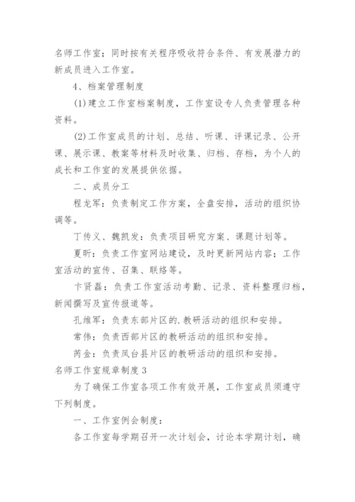 名师工作室规章制度.docx