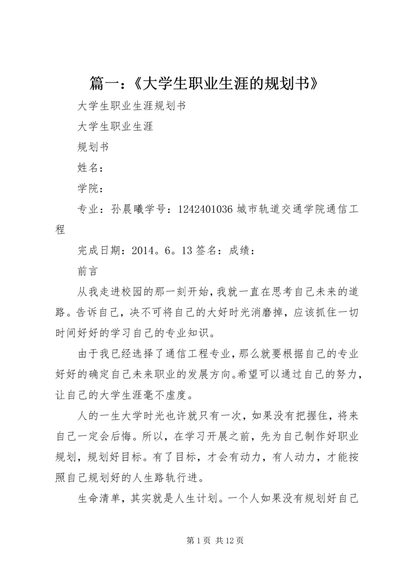 篇一：《大学生职业生涯的规划书》.docx