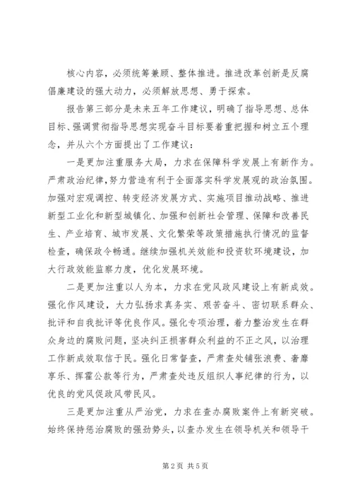 市纪委在第五次党代会上的工作报告传达提纲 (2).docx