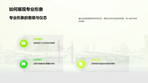 高效的商务社交技巧