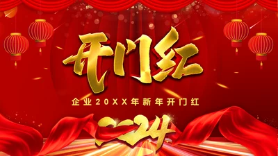新年开门红年会联欢会活动通用PPT模板