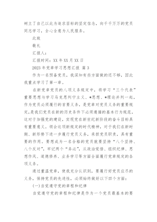 2023年党章学习思想汇报_1.docx