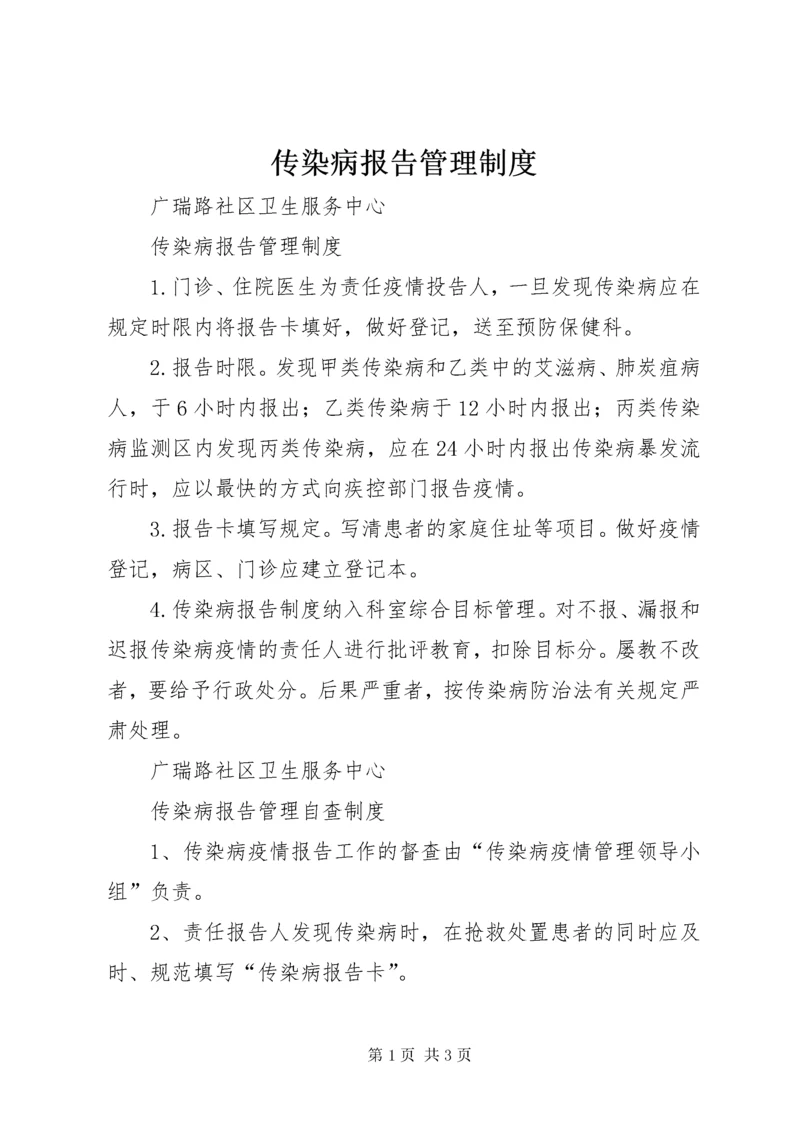 传染病报告管理制度.docx