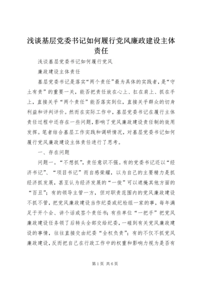 浅谈基层党委书记如何履行党风廉政建设主体责任.docx