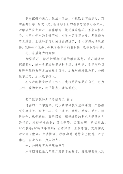 初二数学教师工作总结.docx