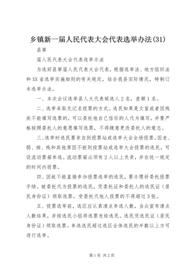 乡镇新一届人民代表大会代表选举办法(31).docx