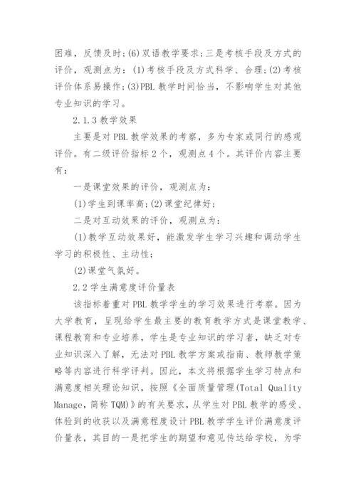 教改课程教学质量评价体系的构建论文精编.docx