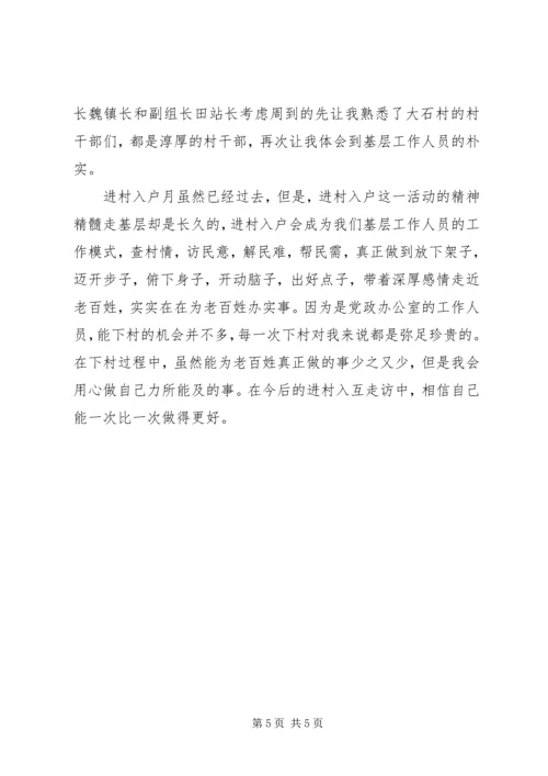 进村入户心得体会 (4).docx