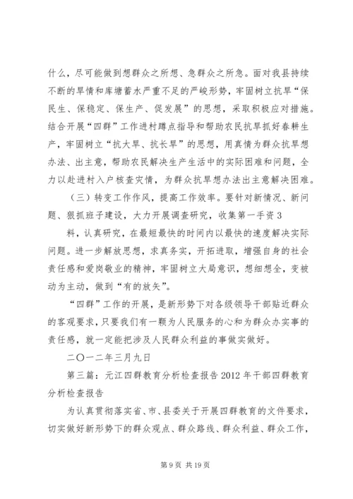 四群教育分析检查报告5则范文.docx