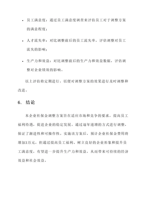 企业社保金调整方案