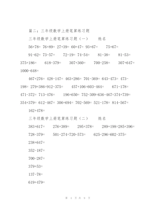 小学三年级数学下册笔算练习题.docx