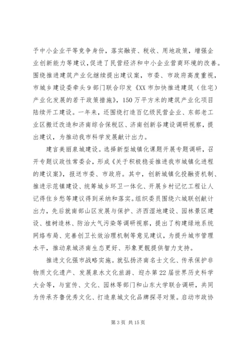 最新XX市政协主席殷鲁谦作政协工作报告.docx