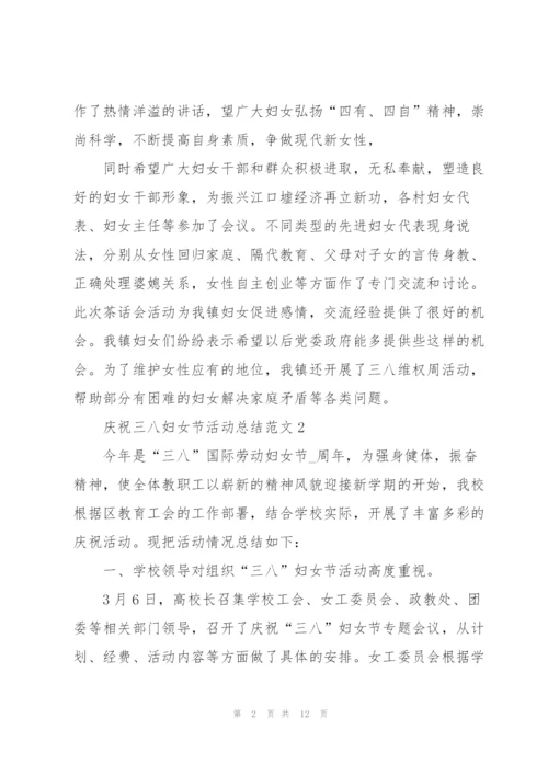庆祝三八妇女节活动总结范文10篇.docx