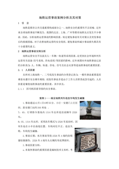 地铁运营事故分析及其对策研究.docx