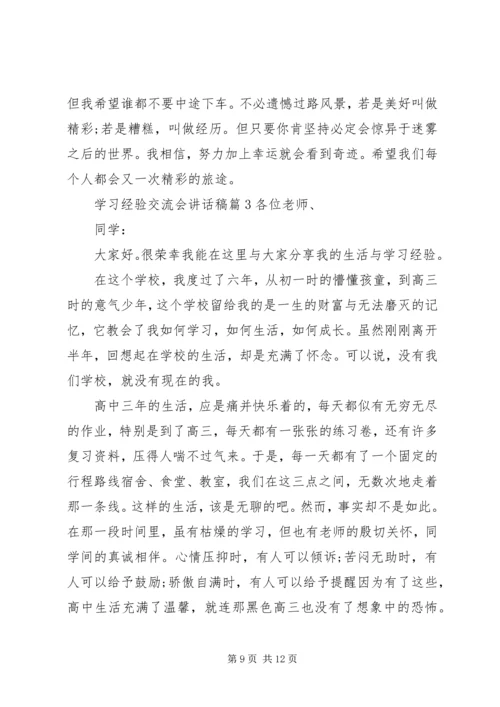 学习经验交流会讲话稿-.docx