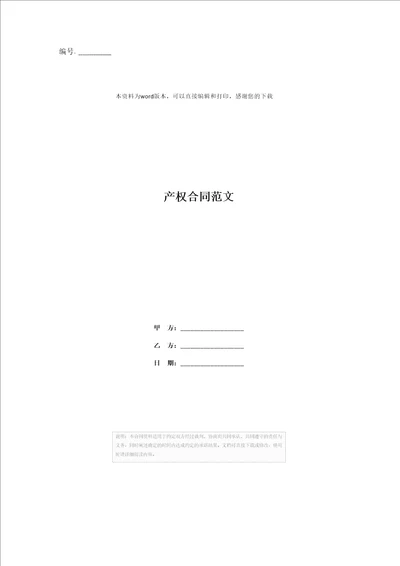 产权合同范文