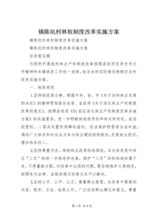 镇陈坑村林权制度改革实施方案.docx