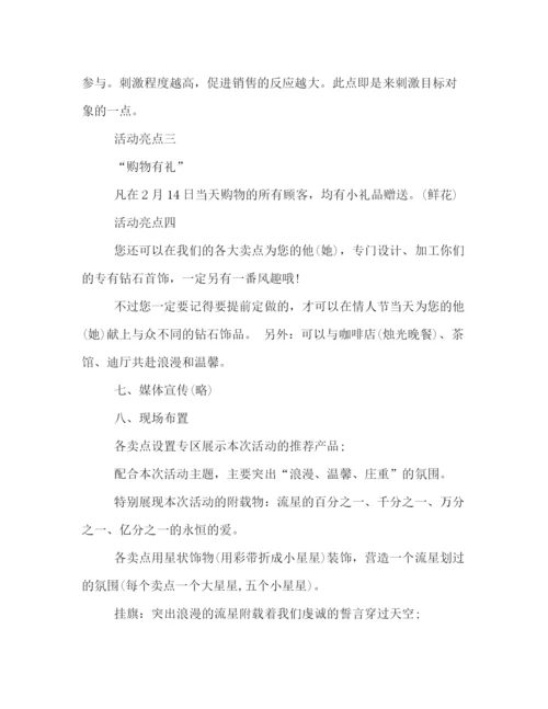 精编之214情人节活动策划方案2篇.docx