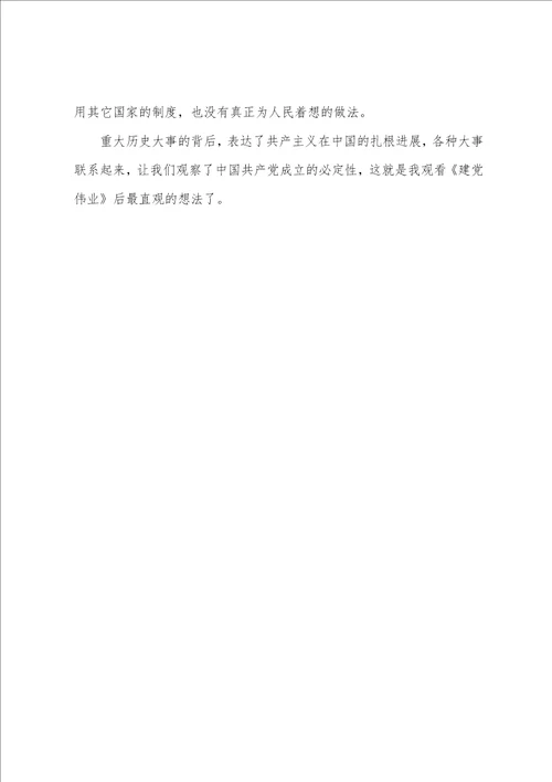 建党伟业大学生观后感建党伟业观后感3000字