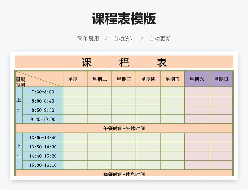 课程表模版