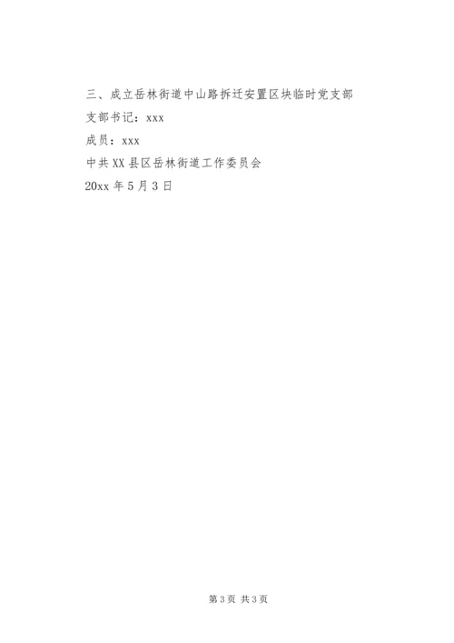 组织临时党支部批复.docx