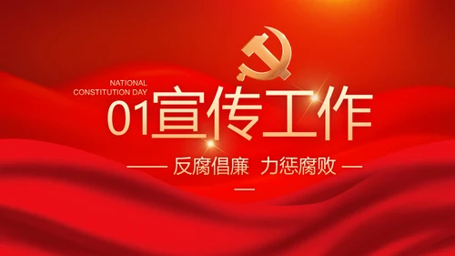 红色大气党风廉政建设工作总结动态PPT模板