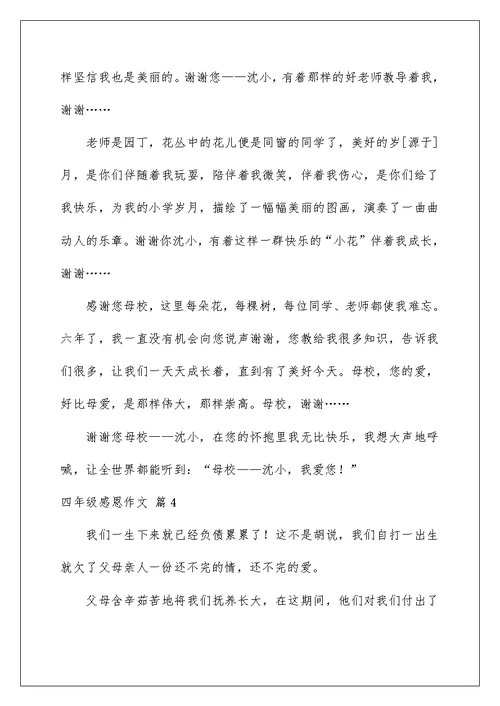 2022四年级感恩作文合集6篇