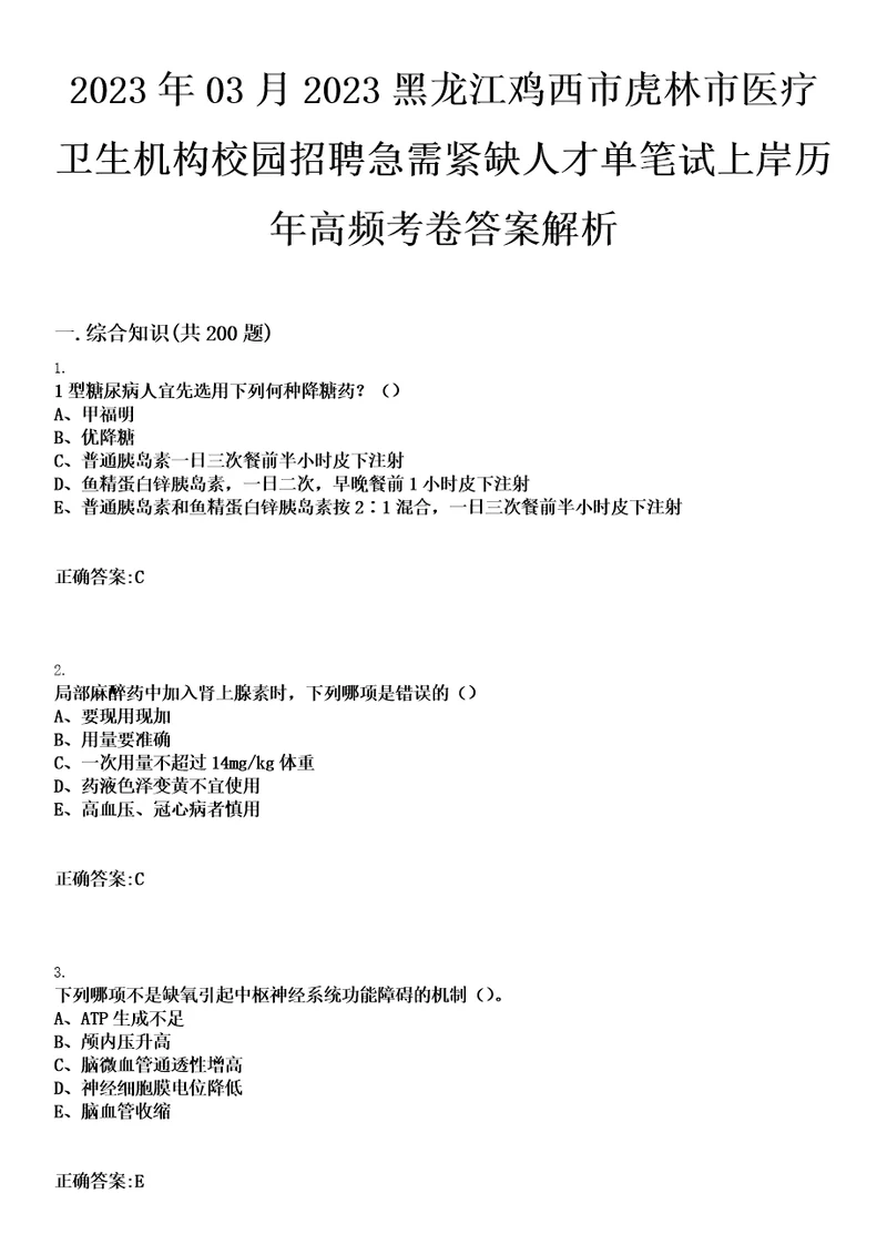 2023年03月2023黑龙江鸡西市虎林市医疗卫生机构校园招聘急需紧缺人才单笔试上岸历年高频考卷答案解析