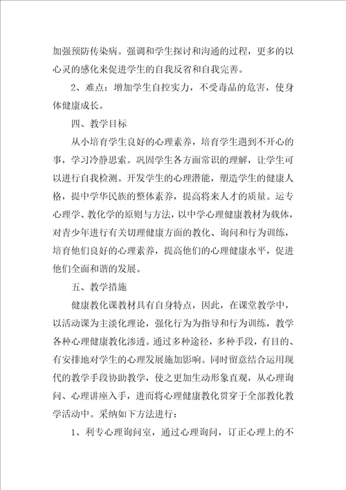 2022健康教育教学计划1