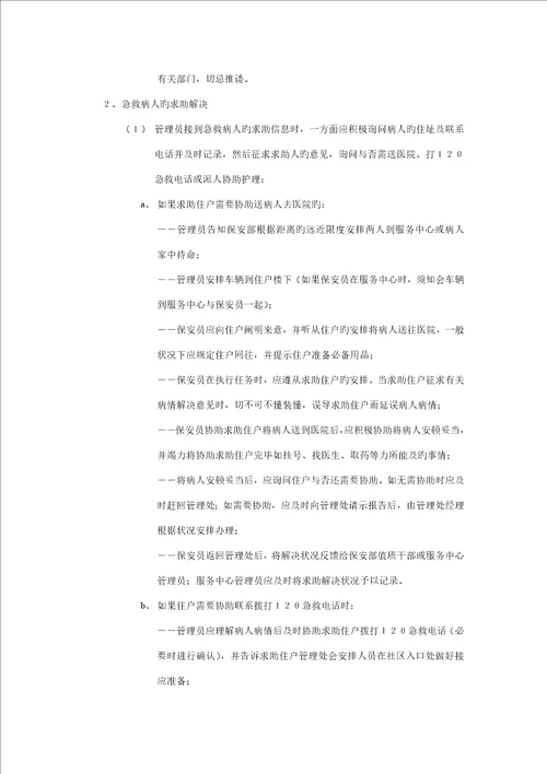 住户求助服务管理重点标准作业专题规程