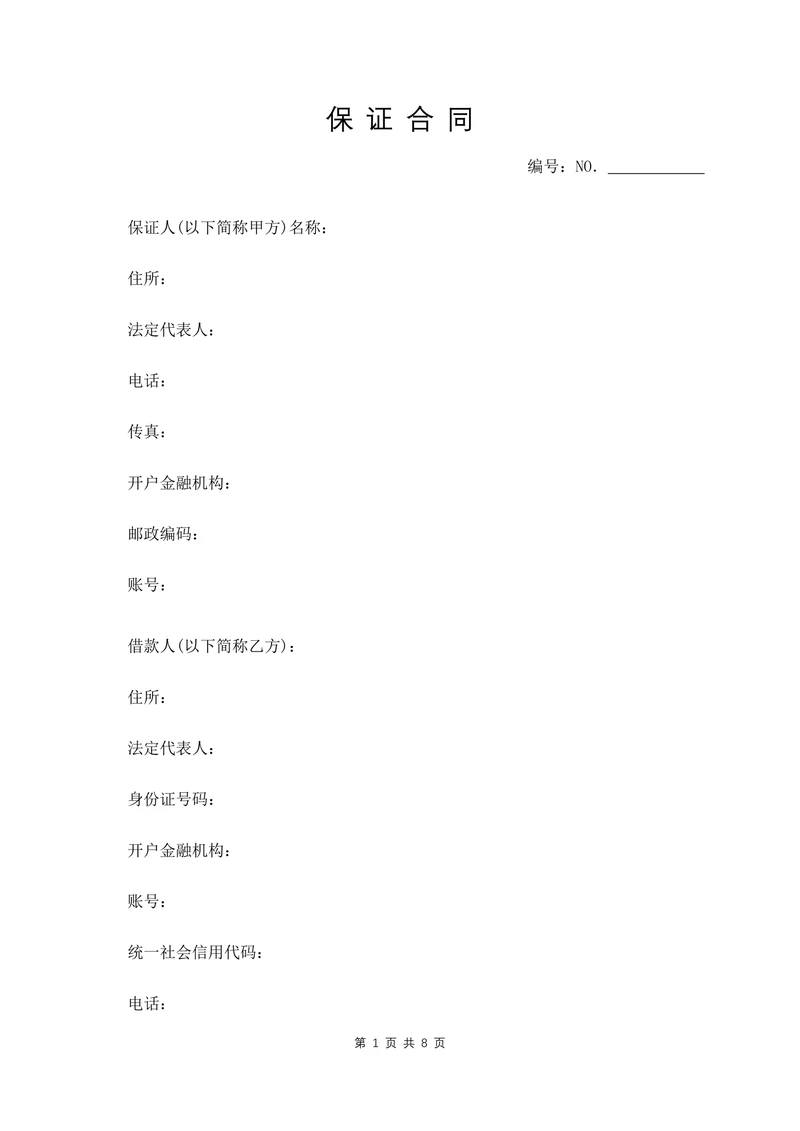 保证合同范本