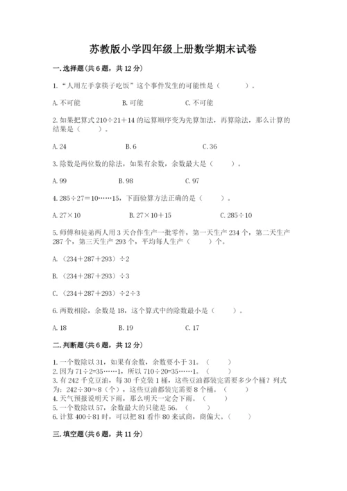 苏教版小学四年级上册数学期末试卷及答案【夺冠】.docx