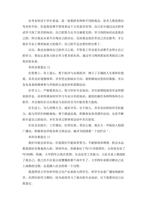 本科自我鉴定.docx