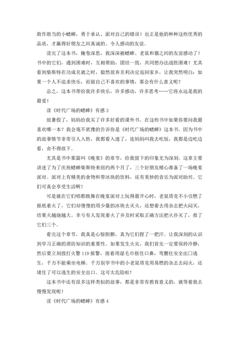 读《时代广场的蟋蟀》有感(集合15篇).docx