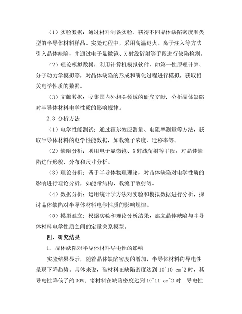 晶体缺陷对半导体材料电学性质的影响