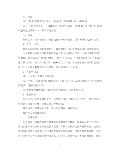 精编之教师个人读书计划范文2.docx