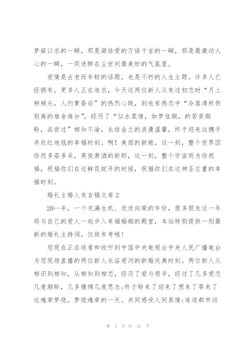 婚礼主婚人发言稿文库五篇.docx