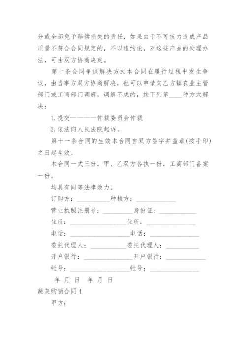 蔬菜购销合同.docx