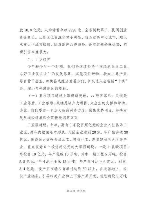 发展县域经济座谈会汇报提纲.docx