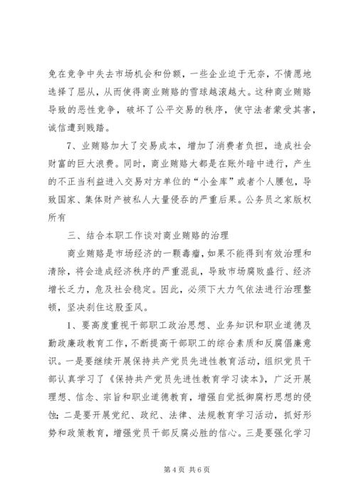 学习反商业贿赂心得体会2.docx