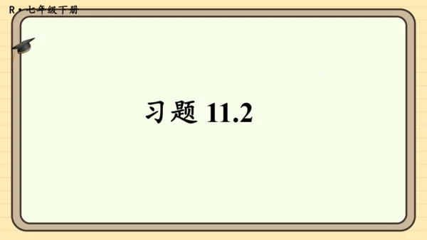 11.2 一元一次不等式 习题课件（共23张PPT）
