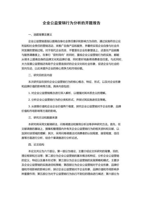 企业公益营销行为分析的开题报告.docx