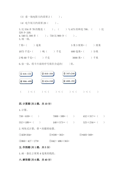 小学三年级上册数学期中测试卷带答案（模拟题）.docx