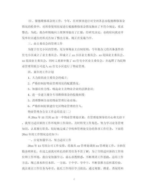 精编之物业管理办公室工作总结范文.docx