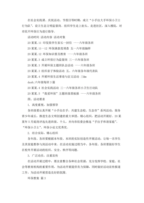 关于环保教案锦集六篇.docx